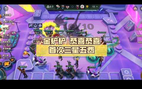 金铲铲后期怎么追三星五费，金铲铲怎么刷三星