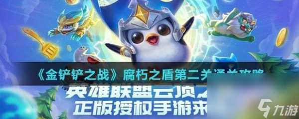 金铲铲之战腐朽之战怎么过?金铲铲之战 腐朽之盾攻略三关全?-第2张图片-宏盛游戏 金铲铲之战腐朽之战怎么过?金铲铲之战 腐朽之盾攻略三关全?-第2张图片-宏盛游戏