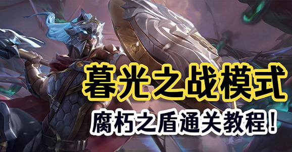 金铲铲之战腐朽之战怎么过?金铲铲之战 腐朽之盾攻略三关全?-第4张图片-宏盛游戏 金铲铲之战腐朽之战怎么过?金铲铲之战 腐朽之盾攻略三关全?-第4张图片-宏盛游戏