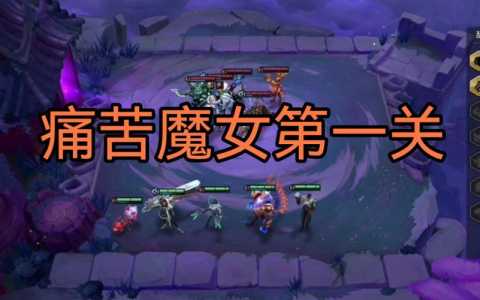 金铲铲之战魔女怎么打的好，金铲铲之战魔女挑战第三关？-第2张图片-宏盛游戏