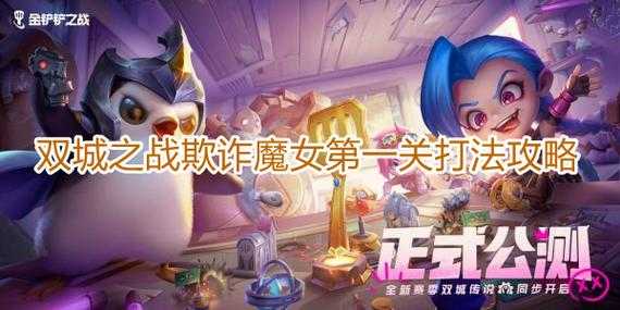 金铲铲之战魔女怎么打的好，金铲铲之战魔女挑战第三关？-第3张图片-宏盛游戏