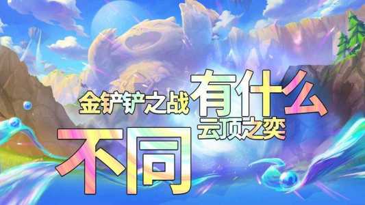 金铲铲之战版本和端游区别是什么啊,金铲铲之战版本和端游一样吗-第2张图片-宏盛游戏 金铲铲之战版本和端游区别是什么啊,金铲铲之战版本和端游一样吗-第2张图片-宏盛游戏
