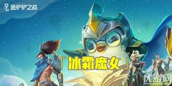 金铲铲挑战攻略冰霜魔女?金铲铲挑战攻略冰霜魔女怎么过?-第3张图片-宏盛游戏 金铲铲挑战攻略冰霜魔女?金铲铲挑战攻略冰霜魔女怎么过?-第3张图片-宏盛游戏