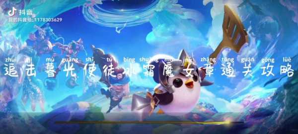 金铲铲挑战攻略冰霜魔女?金铲铲挑战攻略冰霜魔女怎么过?-第5张图片-宏盛游戏 金铲铲挑战攻略冰霜魔女?金铲铲挑战攻略冰霜魔女怎么过?-第5张图片-宏盛游戏
