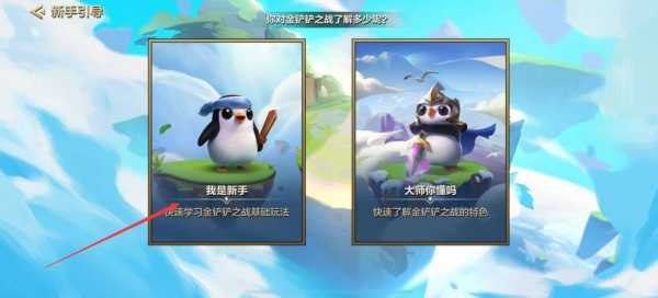 金铲铲新手怎么玩，金铲铲快速入门？-第4张图片-宏盛游戏