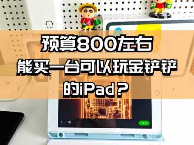 金铲铲之战ipad配置,金铲铲之战ipad最低配置?-第3张图片-宏盛游戏 金铲铲之战ipad配置,金铲铲之战ipad最低配置?-第3张图片-宏盛游戏