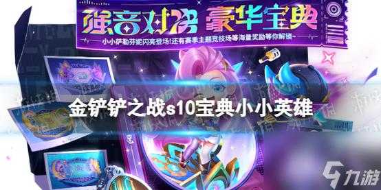 金铲铲之战每周任务周几刷新一次,金铲铲之战周任务什么时候刷新-第1张图片-宏盛游戏 金铲铲之战每周任务周几刷新一次,金铲铲之战周任务什么时候刷新-第1张图片-宏盛游戏