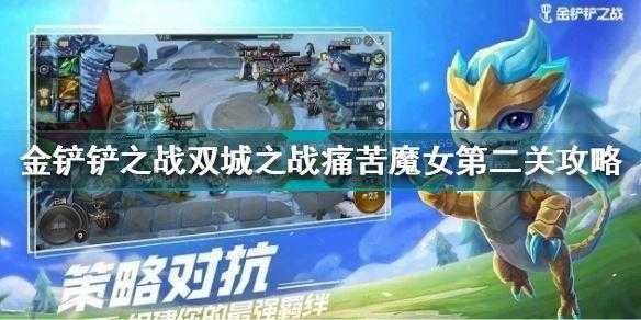 金铲铲魔女怎么打出装备技能?金铲铲魔女挑战?-第2张图片-宏盛游戏 金铲铲魔女怎么打出装备技能?金铲铲魔女挑战?-第2张图片-宏盛游戏