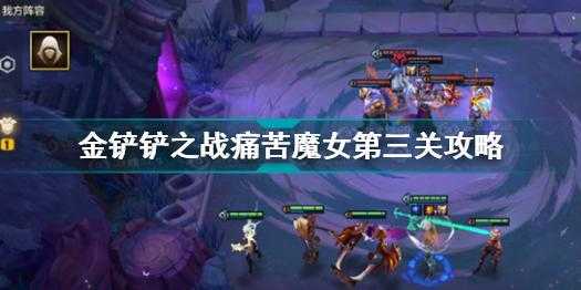 金铲铲魔女怎么打出装备技能?金铲铲魔女挑战?-第4张图片-宏盛游戏 金铲铲魔女怎么打出装备技能?金铲铲魔女挑战?-第4张图片-宏盛游戏
