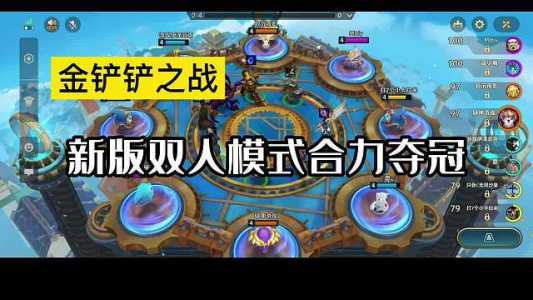 金铲铲有双人模式吗手游版怎么玩的，金铲铲双人模式阵容推荐