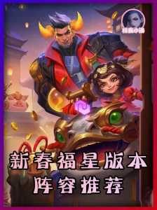 金铲铲之战什么时候有福星阵容，金铲铲之战那个是福星