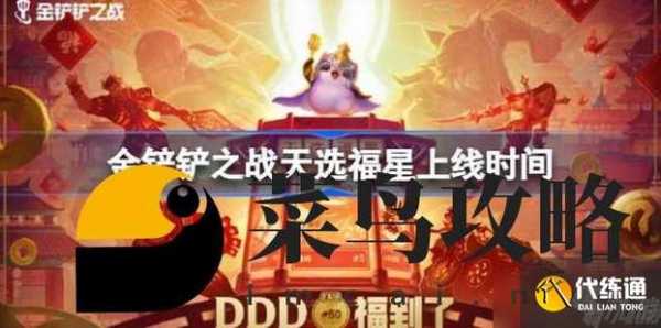 金铲铲之战什么时候有福星阵容,金铲铲之战那个是福星-第3张图片-宏盛游戏 金铲铲之战什么时候有福星阵容,金铲铲之战那个是福星-第3张图片-宏盛游戏