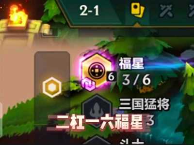 金铲铲之战什么时候有福星阵容,金铲铲之战那个是福星-第4张图片-宏盛游戏 金铲铲之战什么时候有福星阵容,金铲铲之战那个是福星-第4张图片-宏盛游戏