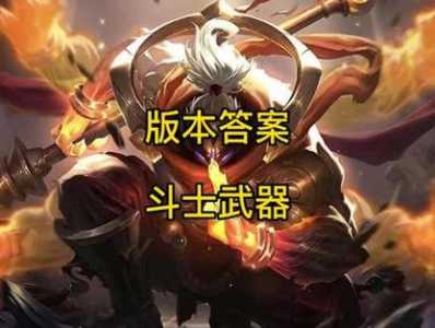 斗士用金铲铲怎么合成装备,斗士金铲铲阵容攻略-第1张图片-宏盛游戏 斗士用金铲铲怎么合成装备,斗士金铲铲阵容攻略-第1张图片-宏盛游戏