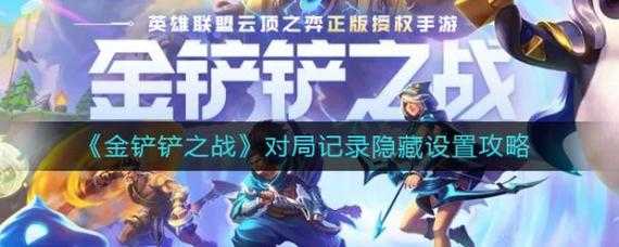 金铲铲之战如何隐藏自己在线时长和时间记录，金铲铲之战如何隐藏自己在线时长和时间记录？-第1张图片-宏盛游戏