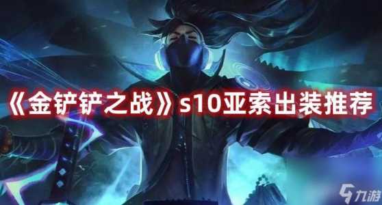 金铲铲之战3星亚索怎么打?金铲铲之战亚索好抽吗?-第4张图片-宏盛游戏 金铲铲之战3星亚索怎么打?金铲铲之战亚索好抽吗?-第4张图片-宏盛游戏