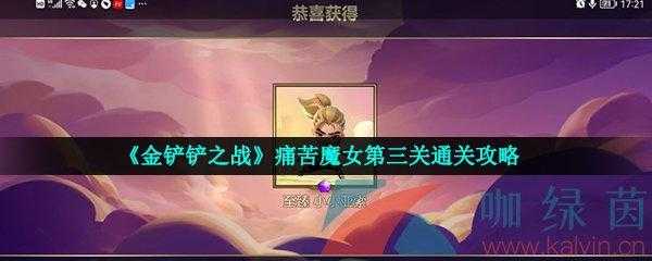 金铲铲之战魔女挑战,金铲铲之战魔女挑战第三关-第6张图片-宏盛游戏 金铲铲之战魔女挑战,金铲铲之战魔女挑战第三关-第6张图片-宏盛游戏