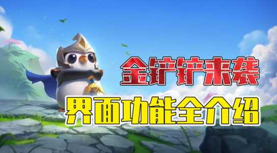 金铲铲之战版本不一样怎么回事呀?金铲铲之战版本不一样怎么回事呀?-第3张图片-宏盛游戏 金铲铲之战版本不一样怎么回事呀?金铲铲之战版本不一样怎么回事呀?-第3张图片-宏盛游戏