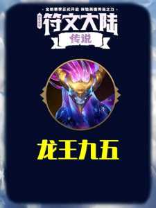 金铲铲之龙王怎么出来？金铲铲龙王装备？-第5张图片-宏盛游戏