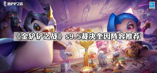 金铲铲之战阵容s9.5？金铲铲之战阵容推荐最新版本？-第3张图片-宏盛游戏