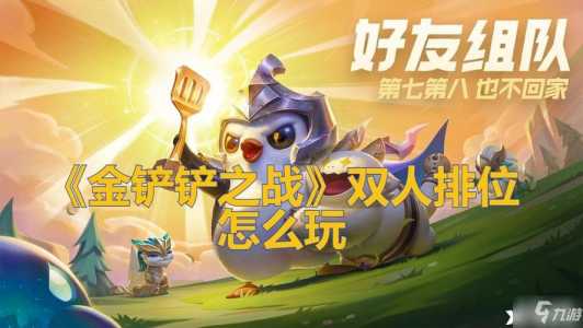 金铲铲双人排位玩法怎么配合,金铲铲双人模式玩法?-第2张图片-宏盛游戏 金铲铲双人排位玩法怎么配合,金铲铲双人模式玩法?-第2张图片-宏盛游戏