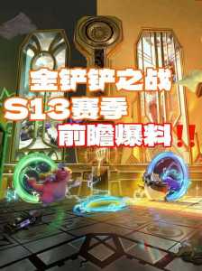 金铲铲之战怎么玩其他赛季英雄,金铲铲之战怎么玩其他赛季英雄的?-第2张图片-宏盛游戏 金铲铲之战怎么玩其他赛季英雄,金铲铲之战怎么玩其他赛季英雄的?-第2张图片-宏盛游戏