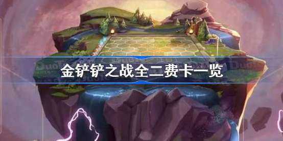金铲铲之战卡牌数据？金铲铲之战卡牌总数？-第2张图片-宏盛游戏