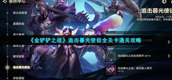 金铲铲阵容挑战第四关，金铲铲阵容挑战第三关怎么过？-第2张图片-宏盛游戏
