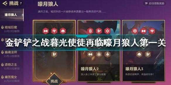 金铲铲暮光之战全攻略,金铲铲暮光之战有什么奖励-第3张图片-宏盛游戏 金铲铲暮光之战全攻略,金铲铲暮光之战有什么奖励-第3张图片-宏盛游戏