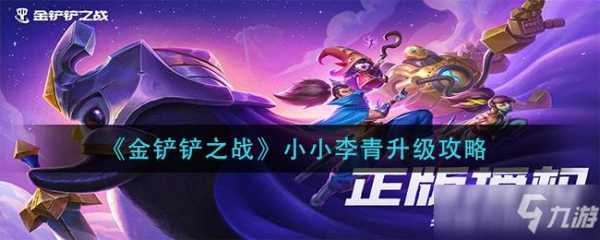 金铲铲的英雄怎么升级？金铲铲的英雄怎么升级快一点？-第2张图片-宏盛游戏