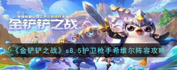 金铲铲之战羁绊强度排名s8.5怎么样，金铲铲之战羁绊排名？-第3张图片-宏盛游戏