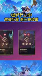 金铲铲之战挑战攻略巨魔怎么玩?金铲铲阵容挑战巨魔?-第3张图片-宏盛游戏 金铲铲之战挑战攻略巨魔怎么玩?金铲铲阵容挑战巨魔?-第3张图片-宏盛游戏