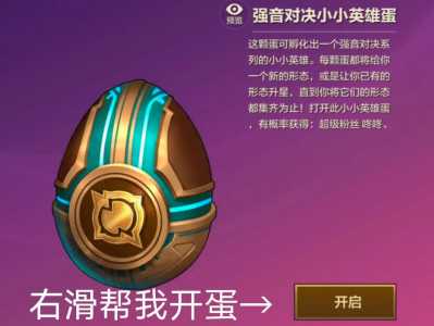 金铲铲之战领取的蛋在哪？金铲铲之战 领取？-第2张图片-宏盛游戏