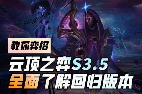 金铲铲之战什么时候上线s3.5，金铲铲之战什么时候上线福星？-第2张图片-宏盛游戏