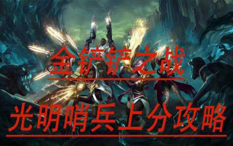 金铲铲之战光明哨兵怎么出装，金铲铲之战光明哨兵阵容装备搭配？-第3张图片-宏盛游戏