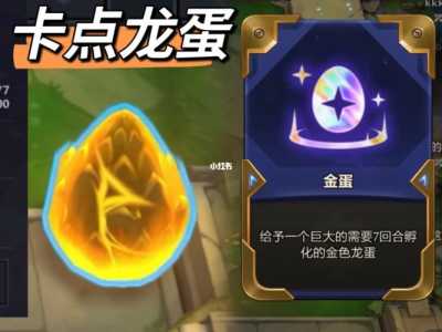 金铲铲之战龙蛋怎么来，金铲铲之战阵容龙蛋？-第3张图片-宏盛游戏