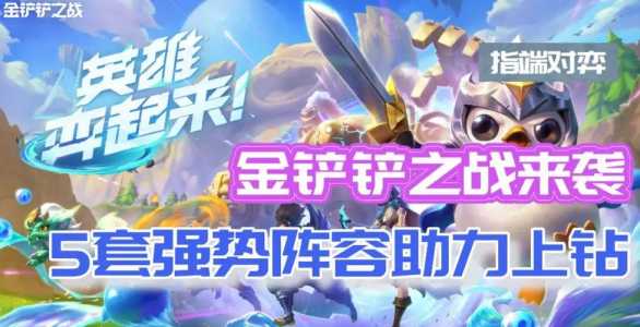 金铲铲之战多少MB？金铲铲之战多少胜点升一段位？-第1张图片-宏盛游戏