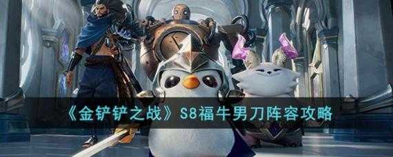 金铲铲之战男刀出装,金铲铲之战男枪怎么玩-第4张图片-宏盛游戏 金铲铲之战男刀出装,金铲铲之战男枪怎么玩-第4张图片-宏盛游戏
