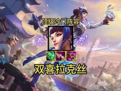 金铲铲拉克丝装备搭配，金铲铲拉克丝怎么过