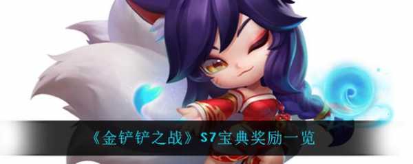 金铲铲仙魔小小英雄蛋能开出什么,金铲铲之战魔仙小小英雄蛋都有啥?-第5张图片-宏盛游戏 金铲铲仙魔小小英雄蛋能开出什么,金铲铲之战魔仙小小英雄蛋都有啥?-第5张图片-宏盛游戏