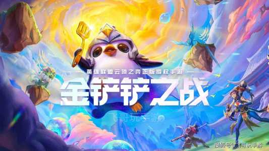 手游金铲铲之战和端游一样吗,手游金铲铲之战和端游互通吗-第1张图片-宏盛游戏 手游金铲铲之战和端游一样吗,手游金铲铲之战和端游互通吗-第1张图片-宏盛游戏