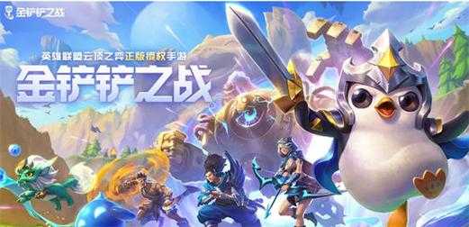 手游金铲铲之战和端游一样吗,手游金铲铲之战和端游互通吗-第5张图片-宏盛游戏 手游金铲铲之战和端游一样吗,手游金铲铲之战和端游互通吗-第5张图片-宏盛游戏