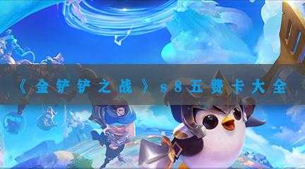 金铲铲手游卡牌数量怎么看的？金铲铲卡牌多少张？-第4张图片-宏盛游戏