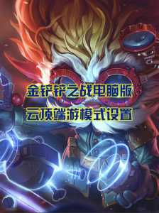金铲铲怎么两个版本，金铲铲不同区互通吗？-第4张图片-宏盛游戏