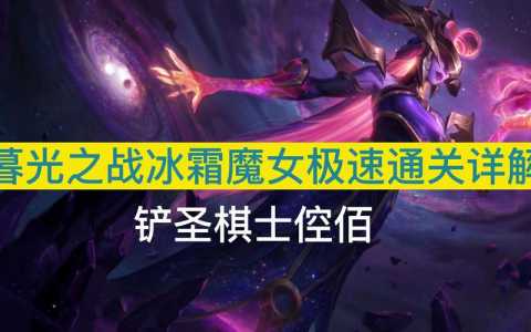 金铲铲之战冰霜魔女，金铲铲之战中冰霜魔女-第2张图片-宏盛游戏