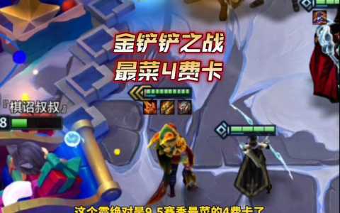 金铲铲之战一直在动画,金铲铲之战一直在动画怎么办?-第4张图片-宏盛游戏 金铲铲之战一直在动画,金铲铲之战一直在动画怎么办?-第4张图片-宏盛游戏