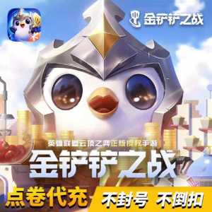 金铲铲之战券?金铲铲之战大额优惠券?-第5张图片-宏盛游戏 金铲铲之战券?金铲铲之战大额优惠券?-第5张图片-宏盛游戏