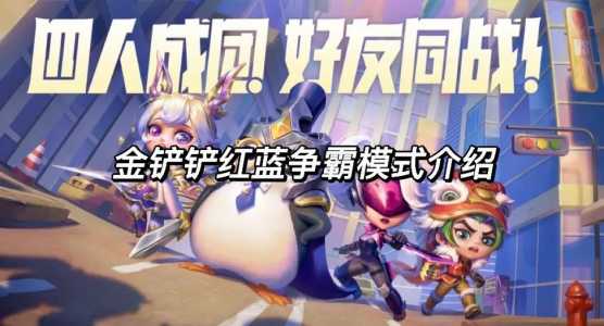 金铲铲之战有什么模式玩法，金铲铲之战有哪些模式