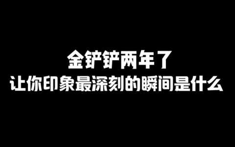 英雄联盟金铲铲是什么装备啊?英雄联盟金铲铲是什么装备啊怎么获得?-第4张图片-宏盛游戏 英雄联盟金铲铲是什么装备啊?英雄联盟金铲铲是什么装备啊怎么获得?-第4张图片-宏盛游戏