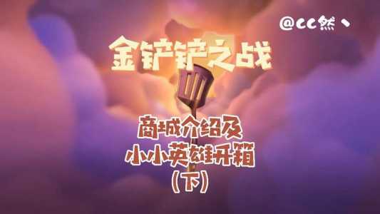 英雄联盟金铲铲是什么装备啊?英雄联盟金铲铲是什么装备啊怎么获得?-第5张图片-宏盛游戏 英雄联盟金铲铲是什么装备啊?英雄联盟金铲铲是什么装备啊怎么获得?-第5张图片-宏盛游戏